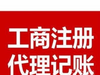 图 北京小微企业代理记账 审计验资评估 北京会计审计